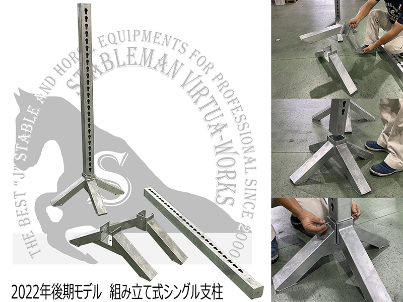 シングル支柱(2022後期モデル)
