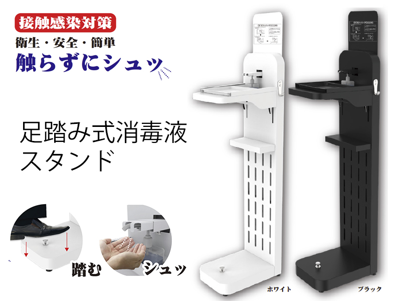 非接触！消毒スタンド